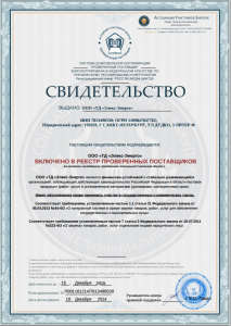 2015-06-02 04_58_04-Сертификат Поставщик ПРО.pdf